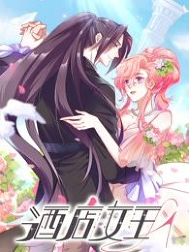 酒店女王(仙娛文化創作的漫畫) 酒店女王(仙娛文化創作的漫畫)