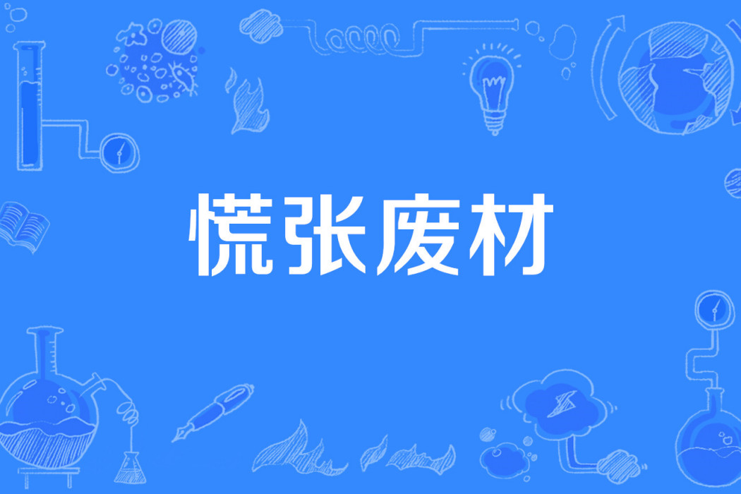 慌張廢材 慌張廢材