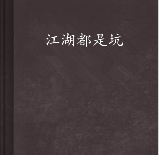江湖都是坑 江湖都是坑