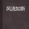風流如斯