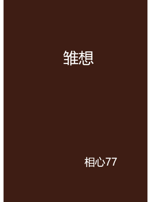 雛想 雛想