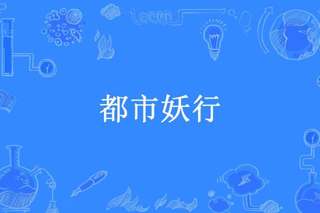 都市妖行 都市妖行
