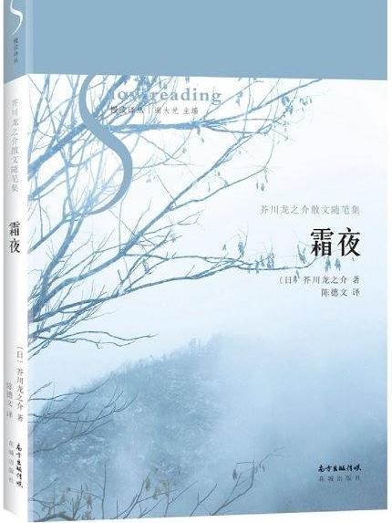 霜夜(芥川龍之介所著散文隨筆精選集) 霜夜(芥川龍之介所著散文隨筆精選集)
