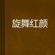 旋舞紅顏 旋舞紅顏