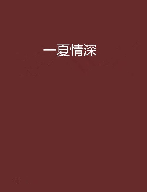 一夏情深 一夏情深