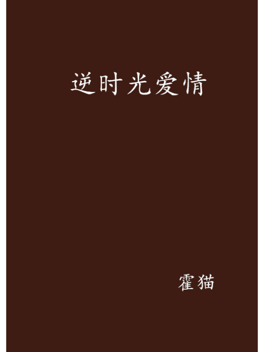 逆時光愛情 逆時光愛情