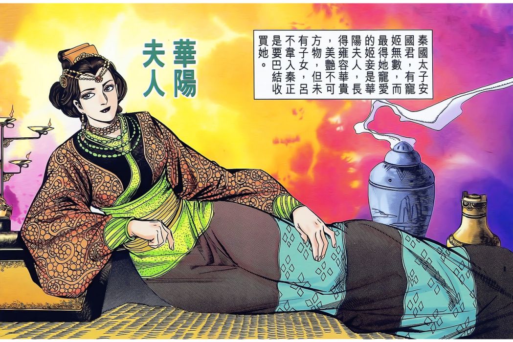 華陽夫人(港漫《天子傳奇貳》登場人物) 華陽夫人(港漫《天子傳奇貳》登場人物)