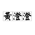 黃澄澄(漢語辭彙) 黃澄澄(漢語辭彙)