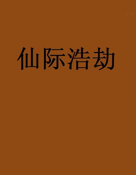 仙際浩劫 仙際浩劫