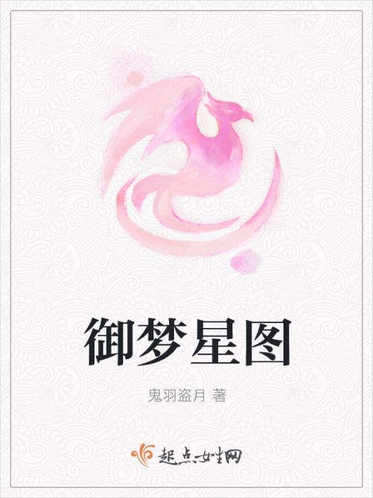 御夢星圖 御夢星圖