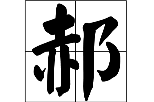 郝(漢語漢字)