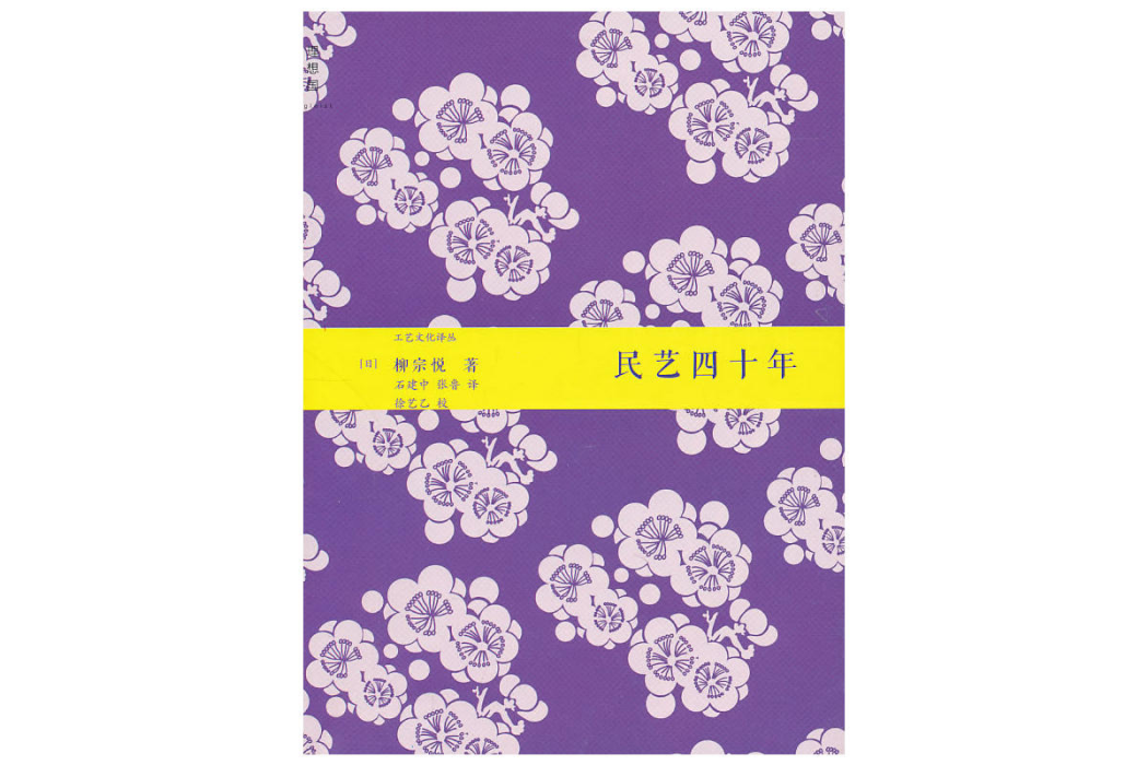 民藝四十年(2011年廣西師範大學出版社出版的圖書) 民藝四十年(2011年廣西師範大學出版社出版的圖書)