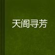 天閣尋芳