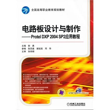 電路板設計與製作—— Protel DXP 2004 SP2套用教程