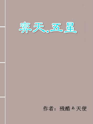 弈天·五星 弈天·五星