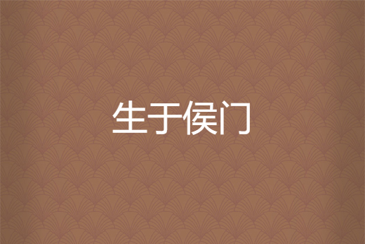 生於侯門 生於侯門