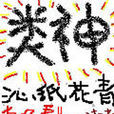 類神 類神
