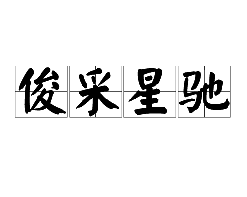 俊采星馳(漢語成語) 俊采星馳(漢語成語)