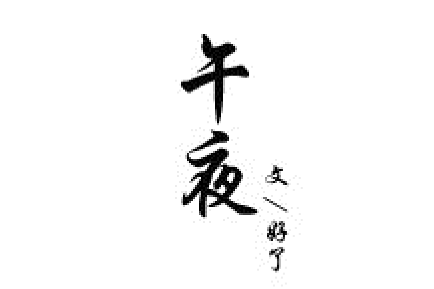 凌晨(好了所著小說) 凌晨(好了所著小說)