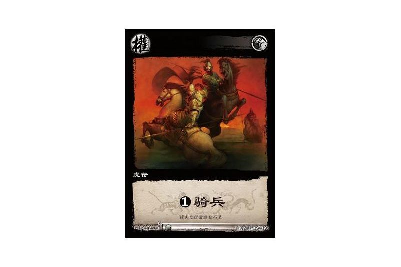 1騎兵(遊戲《三國智》官渡-潮昇版本CS194號卡牌) 1騎兵(遊戲《三國智》官渡-潮昇版本CS194號卡牌)