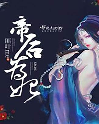 帝後為妃