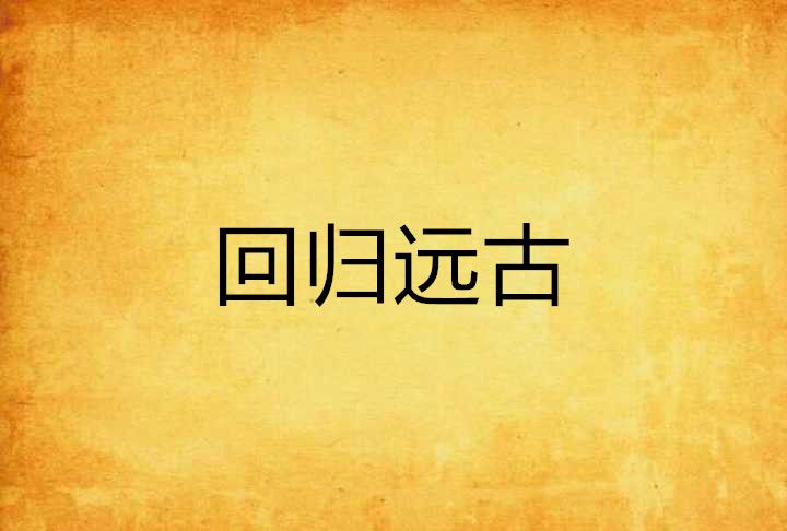 回歸遠古 回歸遠古