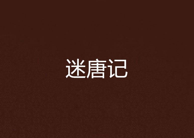 迷唐記 迷唐記