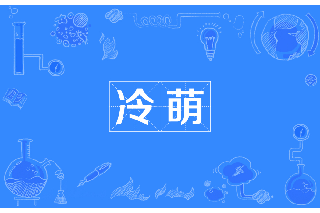 冷萌 冷萌