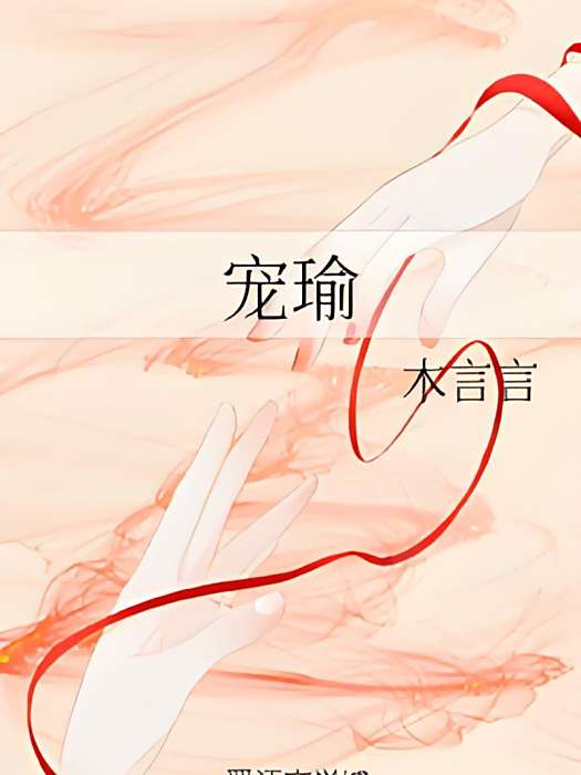 寵瑜 寵瑜