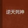 逆天死神 逆天死神
