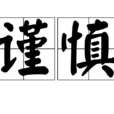 謹慎 謹慎