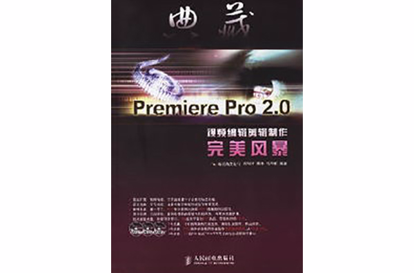 典藏：Premiere Pro2.0視頻編輯剪輯製作完美風暴