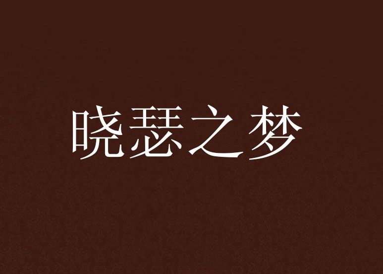 曉瑟之夢 曉瑟之夢