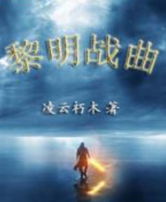 黎明戰曲 黎明戰曲