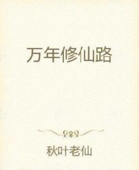 萬年修仙路 萬年修仙路