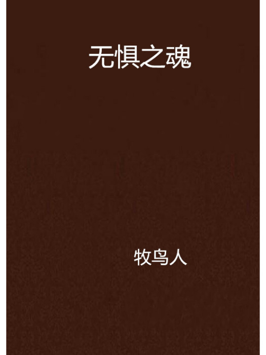 無懼之魂 無懼之魂