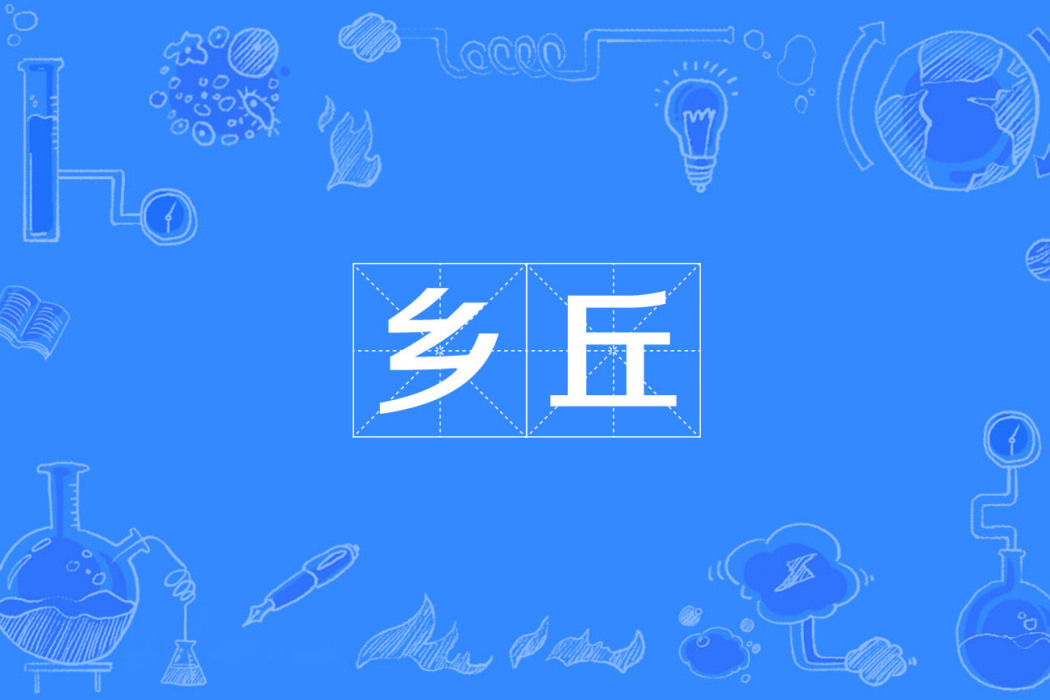 鄉丘 鄉丘