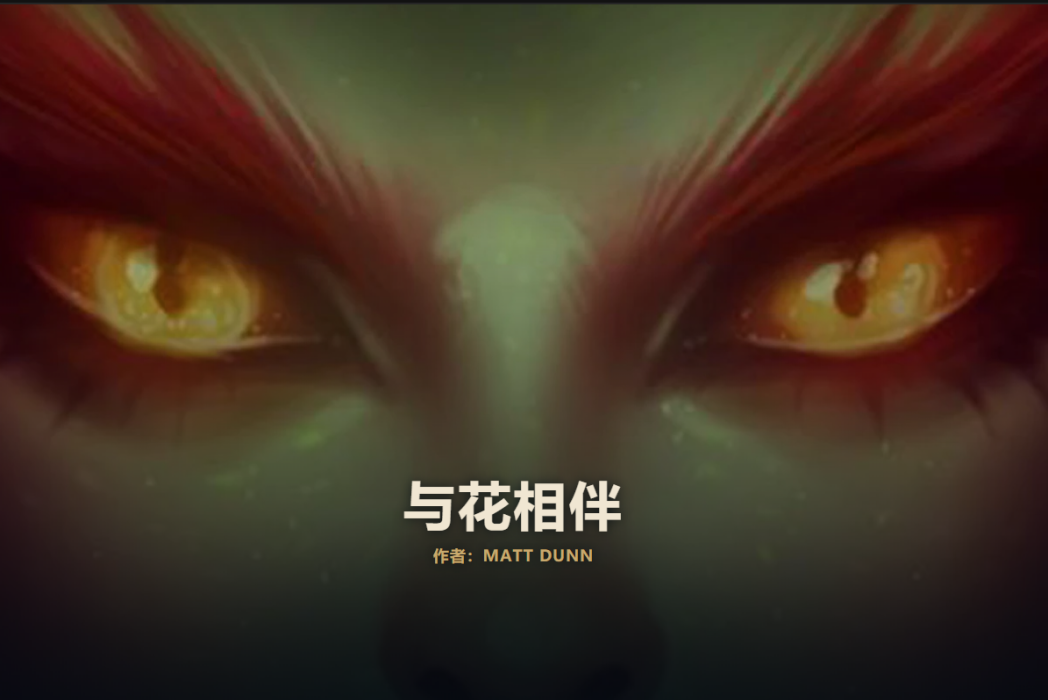 與花相伴 與花相伴