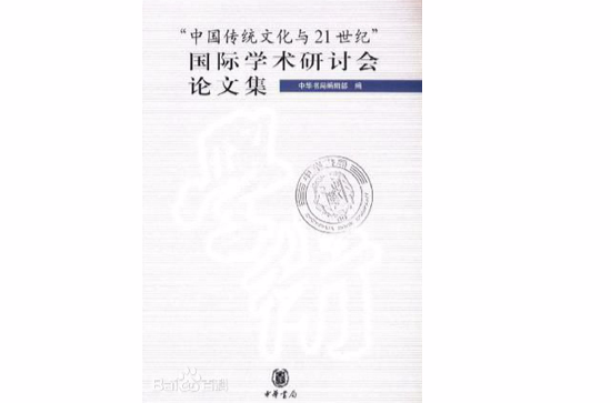 中國傳統文化與21世紀國際學術研討會論文集