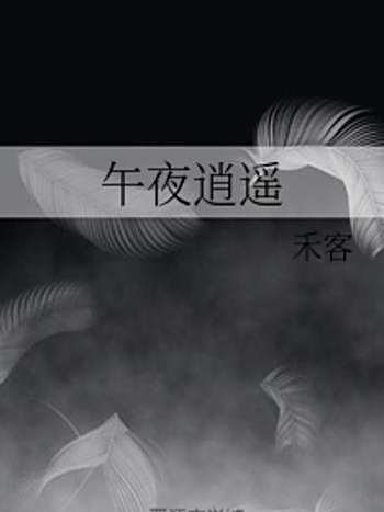 午夜逍遙 午夜逍遙
