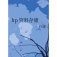 hp 資料存儲 hp 資料存儲