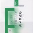 分配正義論 分配正義論
