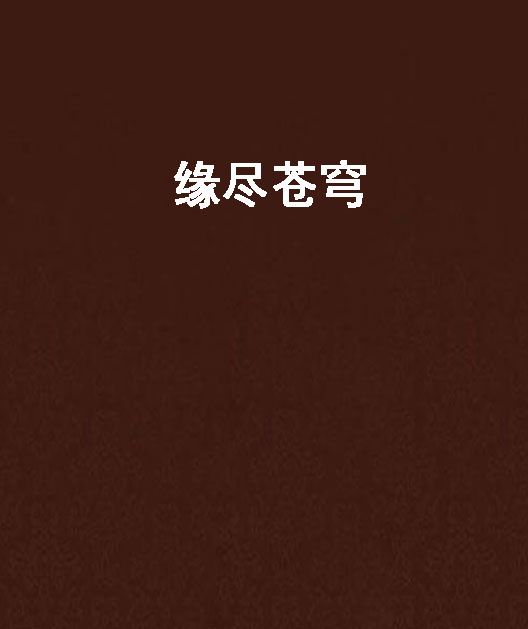 緣盡蒼穹 緣盡蒼穹