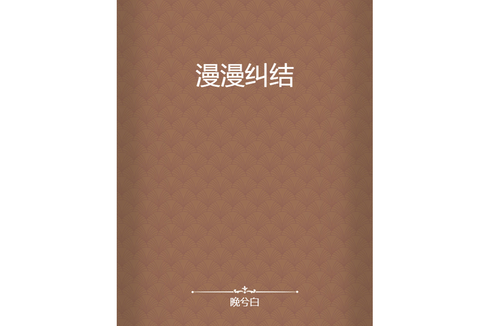 漫漫糾結
