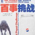 百事挑戰 百事挑戰