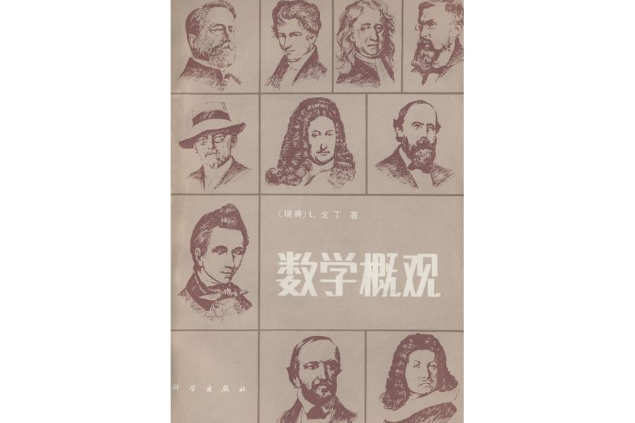 數學概觀(1984年科學出版社出版的圖書) 數學概觀(1984年科學出版社出版的圖書)