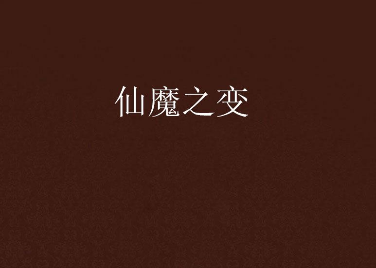 仙魔之變 仙魔之變