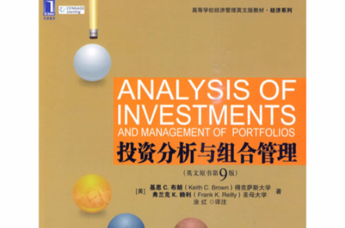 投資分析與組合管理