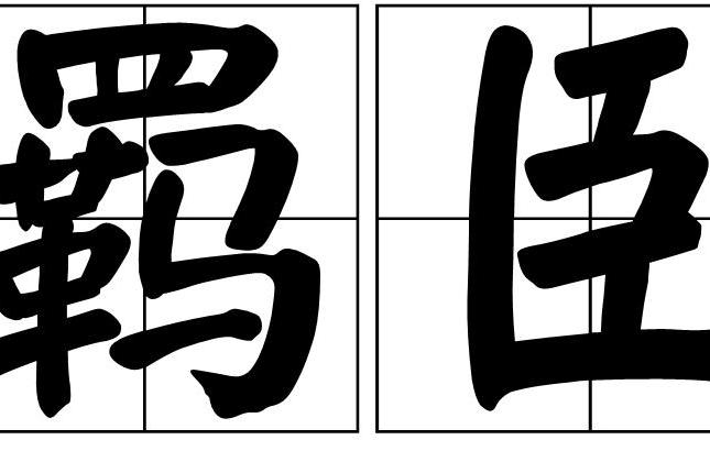 羈臣 羈臣