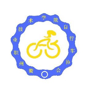 衢州職業技術學院腳踏車協會